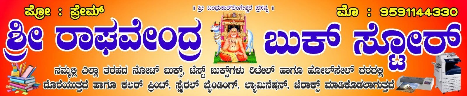 ಶ್ರೀ ರಾಘವೇಂದ್ರ ಬುಕ್ ಸ್ಟೋರ್
